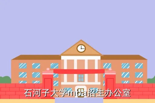 石河子大学mba招生简章2020，石河子大学联考MBA三年共需花费多少