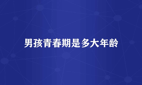 男孩青春期是多大年龄