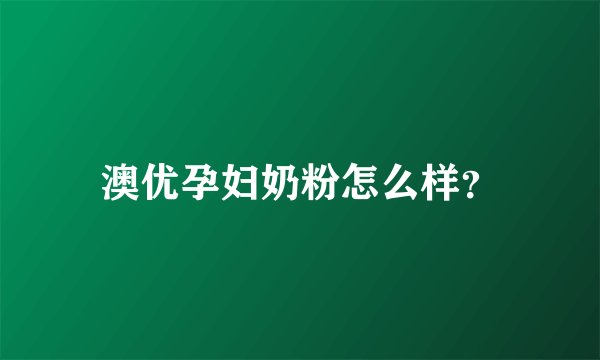 澳优孕妇奶粉怎么样？