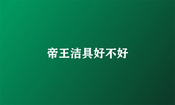 帝王洁具好不好