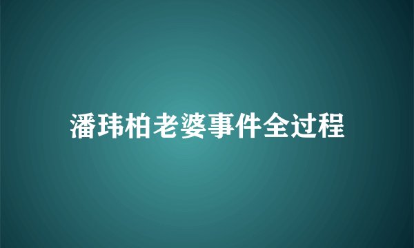 潘玮柏老婆事件全过程