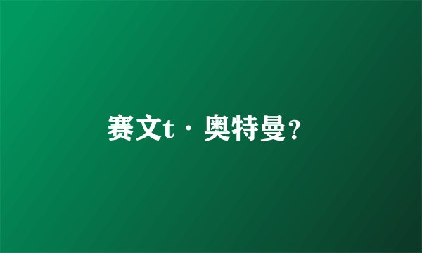 赛文t·奥特曼？
