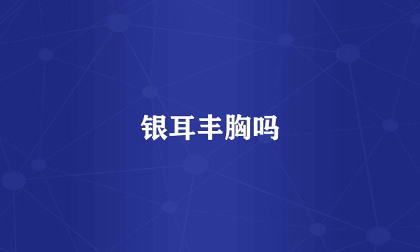 银耳丰胸吗
