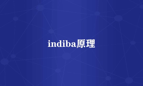indiba原理