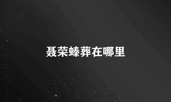 聂荣螓葬在哪里