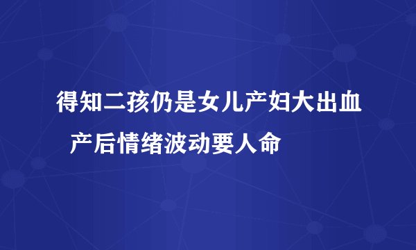 得知二孩仍是女儿产妇大出血 产后情绪波动要人命