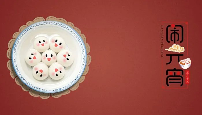 正月十五是什么日子 正月初十五是什么节日风俗