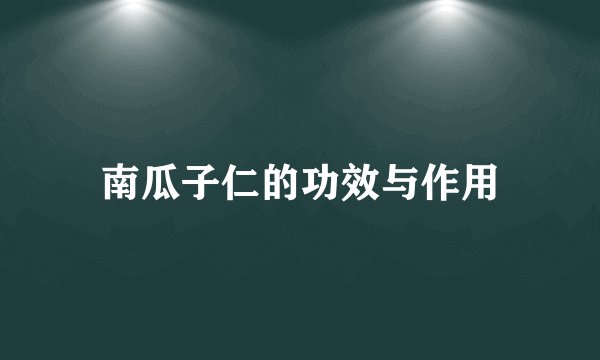 南瓜子仁的功效与作用