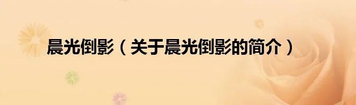 晨光倒影（关于晨光倒影的简介）