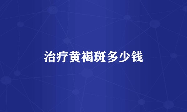 治疗黄褐斑多少钱
