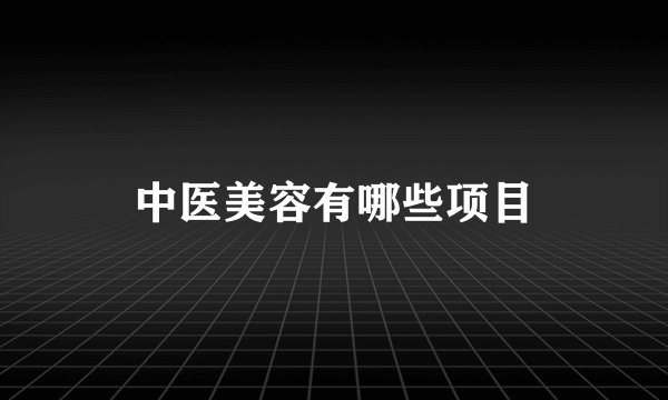 中医美容有哪些项目