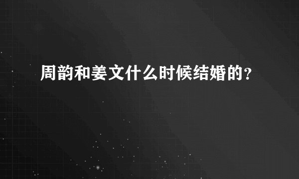 周韵和姜文什么时候结婚的？