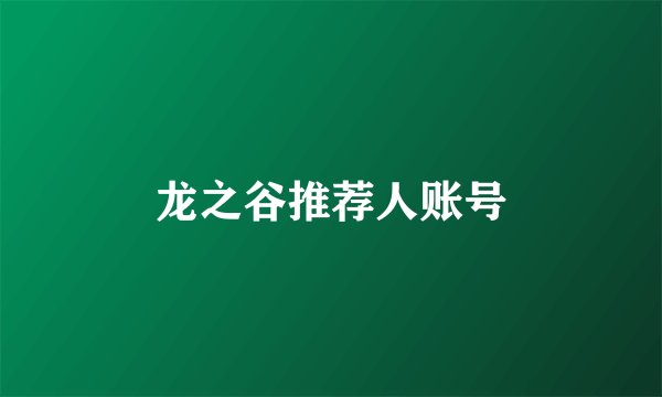 龙之谷推荐人账号