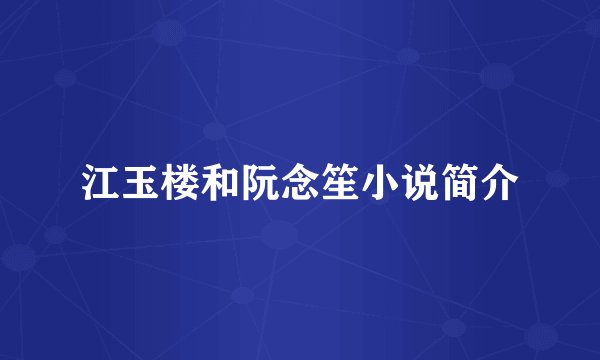江玉楼和阮念笙小说简介