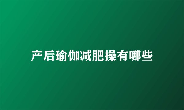 产后瑜伽减肥操有哪些