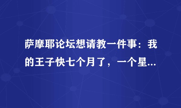 萨摩耶论坛想请教一件事:我的王子快七个月了,一个星期前的晚上不知道怎么左腿突然瘸了,脚不敢离地,(