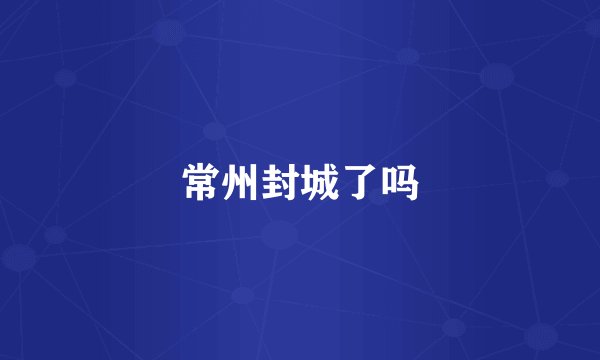 常州封城了吗