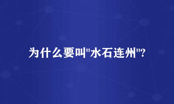 为什么要叫