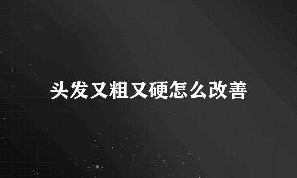 头发又粗又硬怎么改善