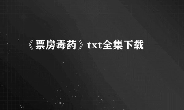 《票房毒药》txt全集下载
