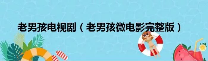 老男孩电视剧（老男孩微电影完整版）