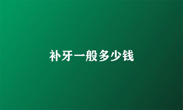 补牙一般多少钱
