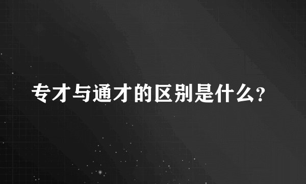 专才与通才的区别是什么?
