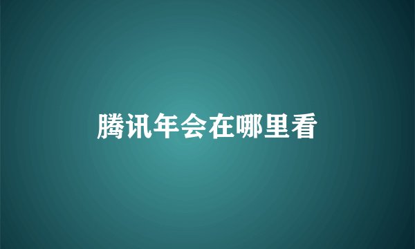 腾讯年会在哪里看