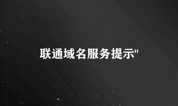 联通域名服务提示