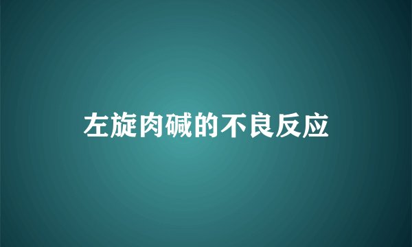 左旋肉碱的不良反应
