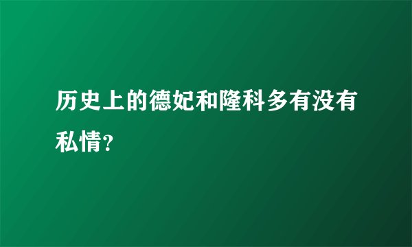 历史上的德妃和隆科多有没有私情？