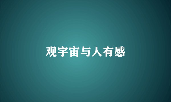 观宇宙与人有感