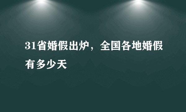 31省婚假出炉,全国各地婚假有多少天