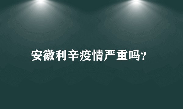 安徽利辛疫情严重吗？