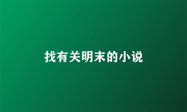 找有关明末的小说