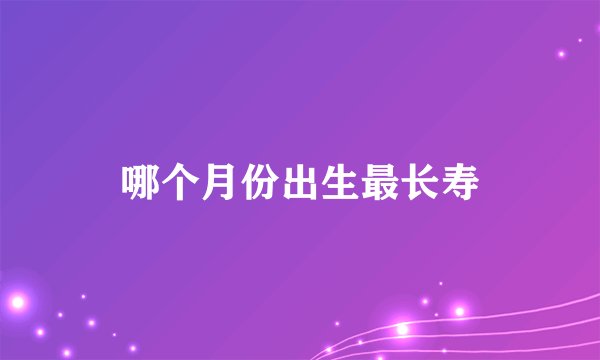 哪个月份出生最长寿