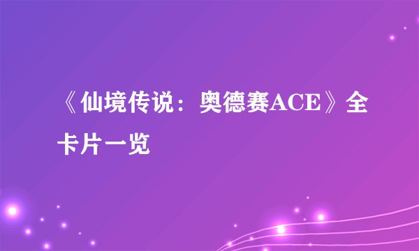 《仙境传说:奥德赛ACE》全卡片一览