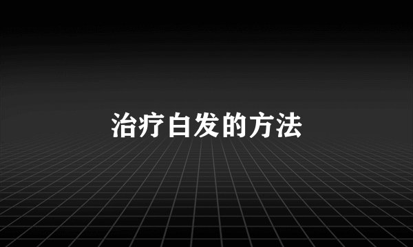 治疗白发的方法