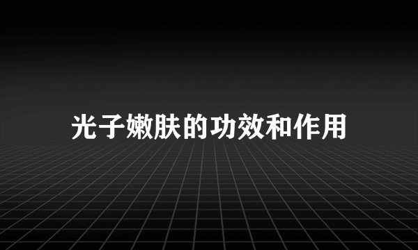 光子嫩肤的功效和作用