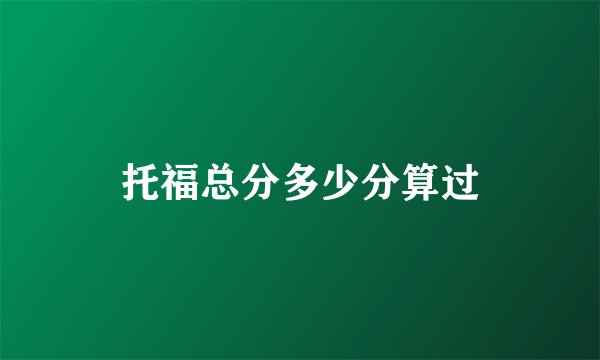 托福总分多少分算过