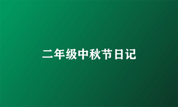 二年级中秋节日记