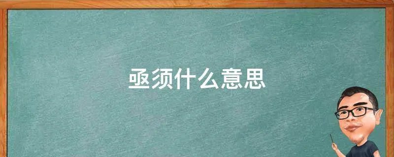亟须什么意思