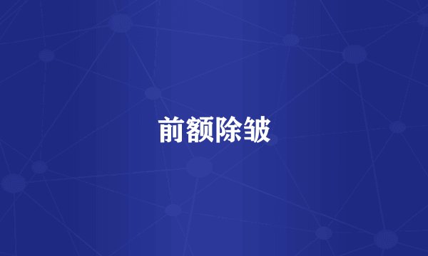 前额除皱