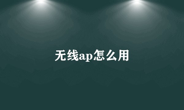 无线ap怎么用