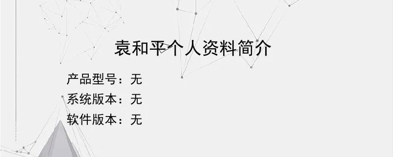 袁和平个人资料简介？