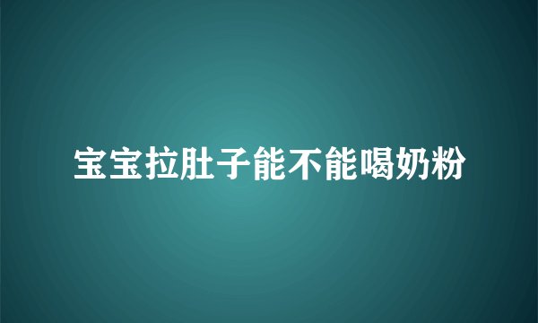 宝宝拉肚子能不能喝奶粉