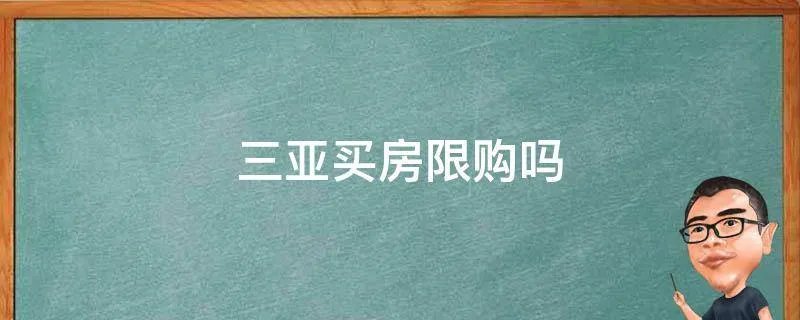 三亚买房限购吗