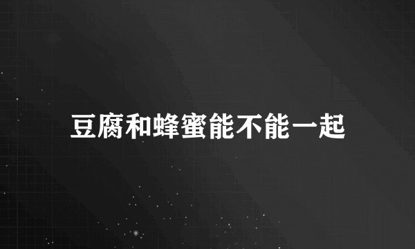 豆腐和蜂蜜能不能一起