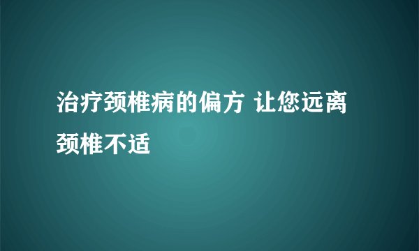 治疗颈椎病的偏方 让您远离颈椎不适