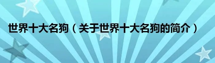 世界十大名狗（关于世界十大名狗的简介）